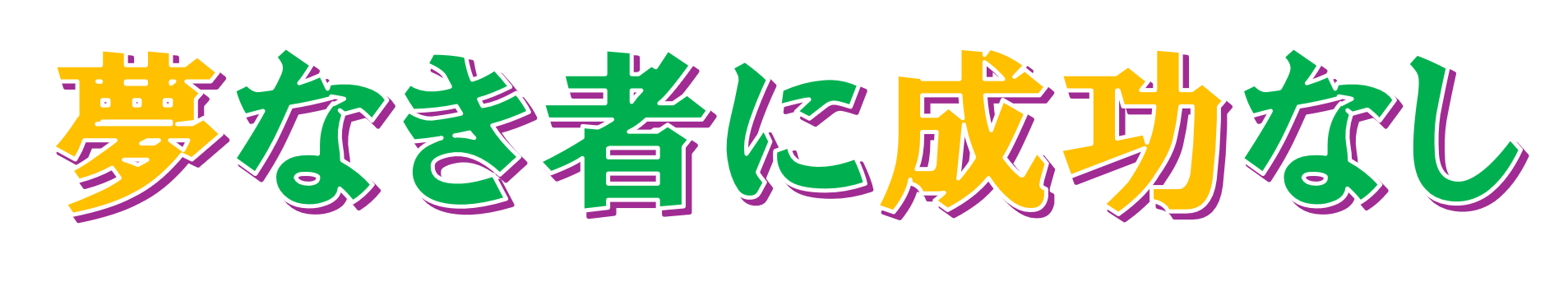 サッカーで世界に挑戦