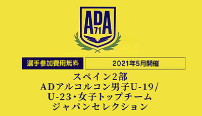 ADアルコルコン男子U-19 / 女子U23 / 女子トップチーム セレクション開催